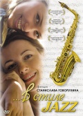 Фильмография Татьяна Устинова - лучший фильм В стиле jazz.