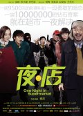 Фильмография Weijian Li - лучший фильм Одна ночь в супермаркете.