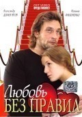 Фильмография Антон Багмет - лучший фильм Любовь без правил.