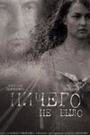 Фильмография Любовь Зайцева - лучший фильм Ничего не было.