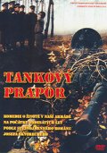 Фильмография Властимил Завржел - лучший фильм Танковый батальон.