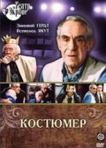 Фильмография Наталья Архангельская - лучший фильм Костюмер.