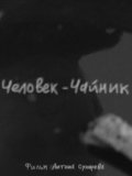 Фильмография Александра Тимофеева - лучший фильм Человек-чайник.