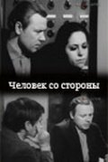 Фильмография Юрий Лихачев - лучший фильм Человек со стороны.