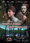 Фильмография Елена Пирогова-Филиппова - лучший фильм Вооружённое сопротивление.