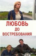 Фильмография Людмила Пошехонова - лучший фильм Любовь до востребования.