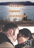 Фильмография Иван Баранов - лучший фильм Полынь - трава окаянная.