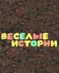 Фильмография Сергей Михайлов - лучший фильм Веселые истории.