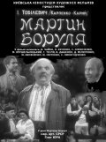 Фильмография Семен Лихогоденко - лучший фильм Мартын Боруля.
