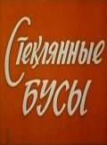 Фильмография Виктор Чеботарев - лучший фильм Стеклянные бусы.