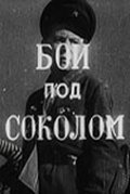Фильмография Николай Леонов - лучший фильм Бой под Соколом.