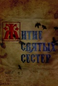 Фильмография Виктор Анисимов - лучший фильм Житие святых сестер.