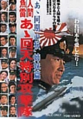 Фильмография Ёсико Сакума - лучший фильм Человек-торпеда.