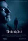 Фильмография Nawaf Al-Janahi - лучший фильм The Circle.