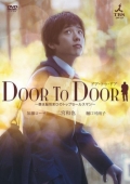 Фильмография Акио Канеда - лучший фильм От двери к двери.