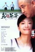 Фильмография Чжан Юань - лучший фильм Мой отец и я.