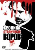 Фильмография Дмитрий Рыбин - лучший фильм Хроника столичных воров.
