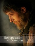 Фильмография Александр Семенов - лучший фильм Лекарство от смерти.