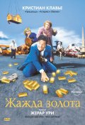 Фильмография Жаки Нерсесян - лучший фильм Жажда золота.