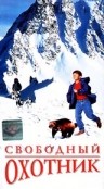 Фильмография Джесси Монтгомери Смит - лучший фильм Свободный охотник.