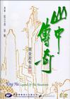 Фильмография Чиа-хсианг Ву - лучший фильм Shan zhong zhuan qi.