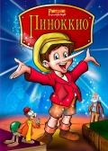 Фильмография Линда Гэри - лучший фильм Пиноккио и Император Тьмы.