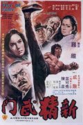 Фильмография Инь-Чиэ Хань - лучший фильм Новый яростный кулак.
