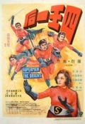Фильмография Лин Танг - лучший фильм Супермен против востока.