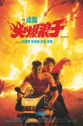 Фильмография Jackie Lui Chung-yin - лучший фильм Сердитый рэйнджер.