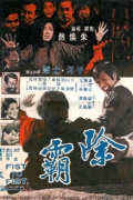 Фильмография Юнг Генри Ю - лучший фильм Кулак к кулаку.