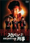 Фильмография Ёко Минамино - лучший фильм Sukeban Deka.