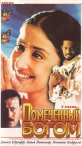Фильмография Yashwant Dutt - лучший фильм Помеченный богом.