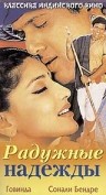 Фильмография Анкуш Чаудхари - лучший фильм Радужные надежды.