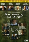 Фильмография Павел Семенихин - лучший фильм Как живете, караси?.