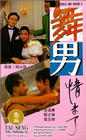 Фильмография Jackie Lui Chung-yin - лучший фильм Жиголо и шлюха 2.