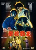 Фильмография Чингми Яу - лучший фильм Полиция будущего.