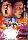Фильмография Эстер Уинг Хо Кван - лучший фильм Беги и убивай.