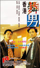 Фильмография Suen-mei Cheung - лучший фильм Гонконгский жиголо.