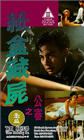 Фильмография Полин Кван - лучший фильм Zhi he cang shi zhi gong shen.