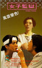 Фильмография Yuet Mei Tse - лучший фильм Женщины в тюрьме.