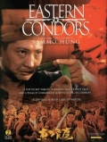 Фильмография Чи Чун Ха - лучший фильм Восточные кондоры.