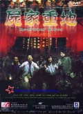Фильмография Yuen Kai Chan - лучший фильм Загробный блюз.