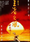 Фильмография Гао Сянь - лучший фильм Однажды в Китае 4.