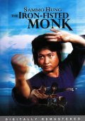 Фильмография Ши-Кван Йен - лучший фильм Монах с железным кулаком.