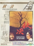 Фильмография Hsiang Ting Ko - лучший фильм Осенняя казнь.