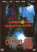 Фильмография Кин-Тан Юэнь - лучший фильм Офис с привидениями.