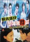 Фильмография Джейсон Чу - лучший фильм 98 goo waak chai ji lung chang foo dau.