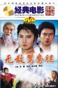 Фильмография Xiao-zhen Zhong - лучший фильм Непобедимая нога.
