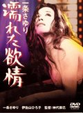 Фильмография Акира Такахаши - лучший фильм Ichijo Sayuri: Nureta yokujo.