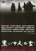 Фильмография Маюми Курата - лучший фильм Десять темных женщин.
